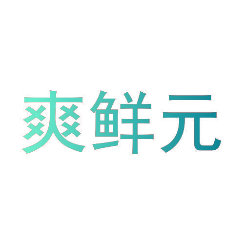 爽鲜元