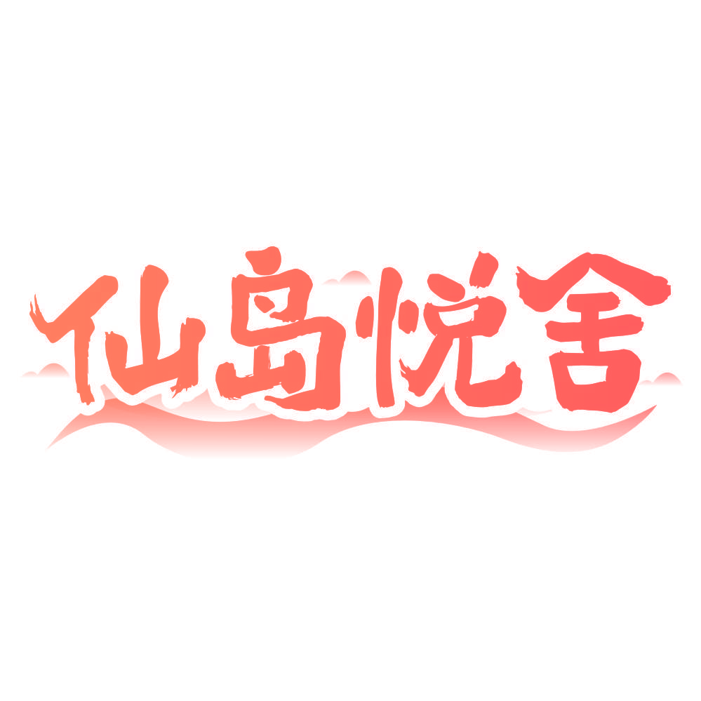 仙岛悦舍