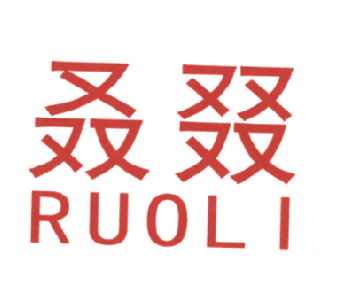 叒叕,RUOLI