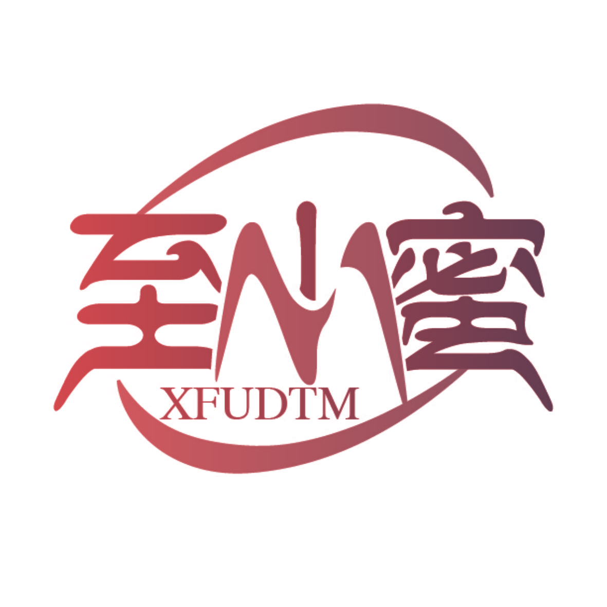 至小蜜 XFUDTM