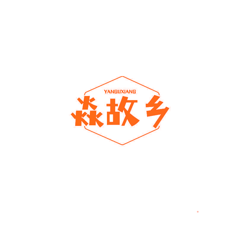 焱故乡
