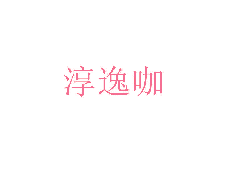 淳逸咖