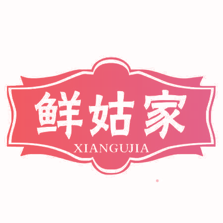 鲜姑家