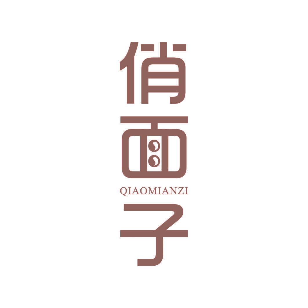 俏面子