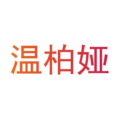 温柏娅