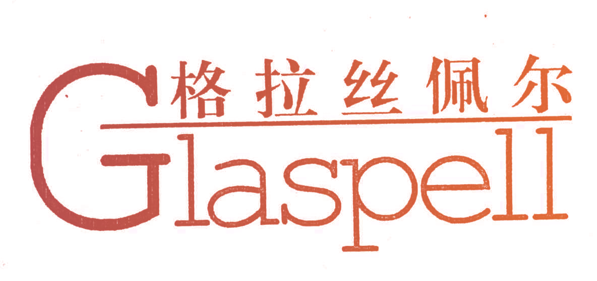 格拉丝佩尔;GLASPELL;G