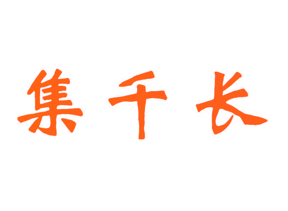 集千长