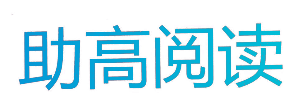助高阅读