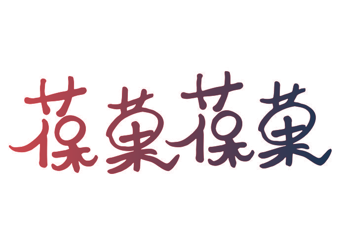 葆菓葆菓
