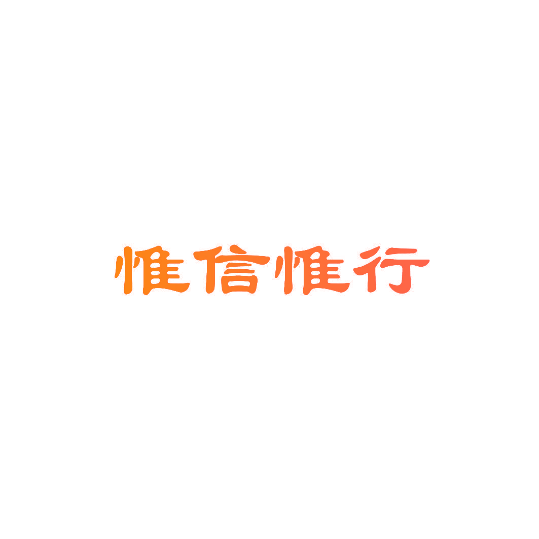 惟信惟行