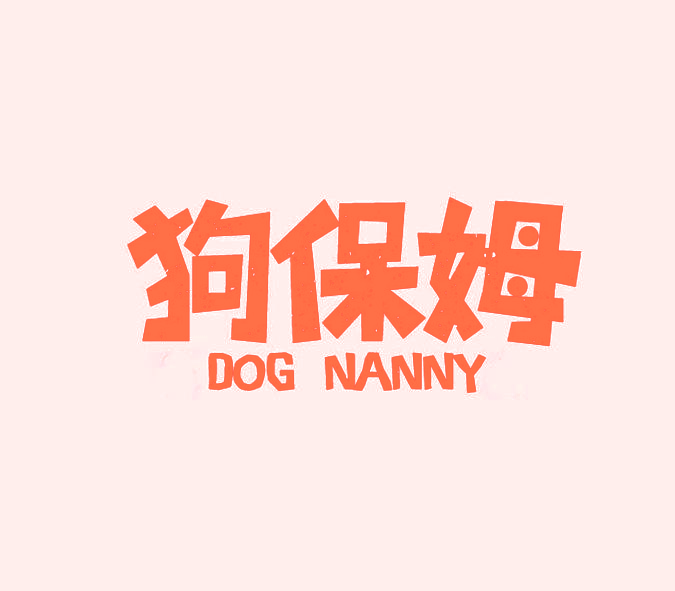 狗保姆 DOG NANNY