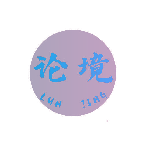 论境
