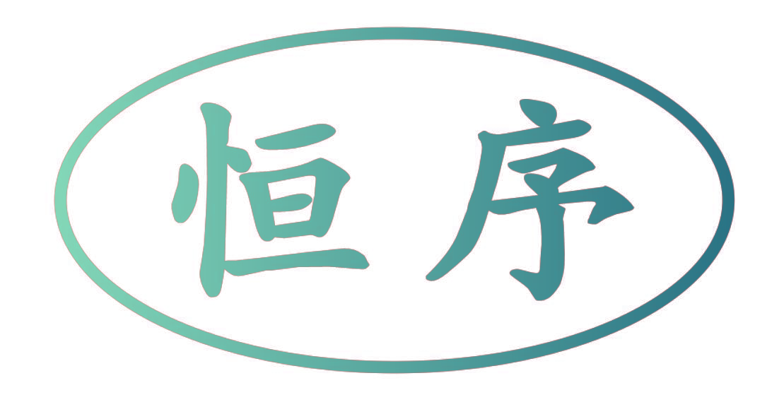恒序