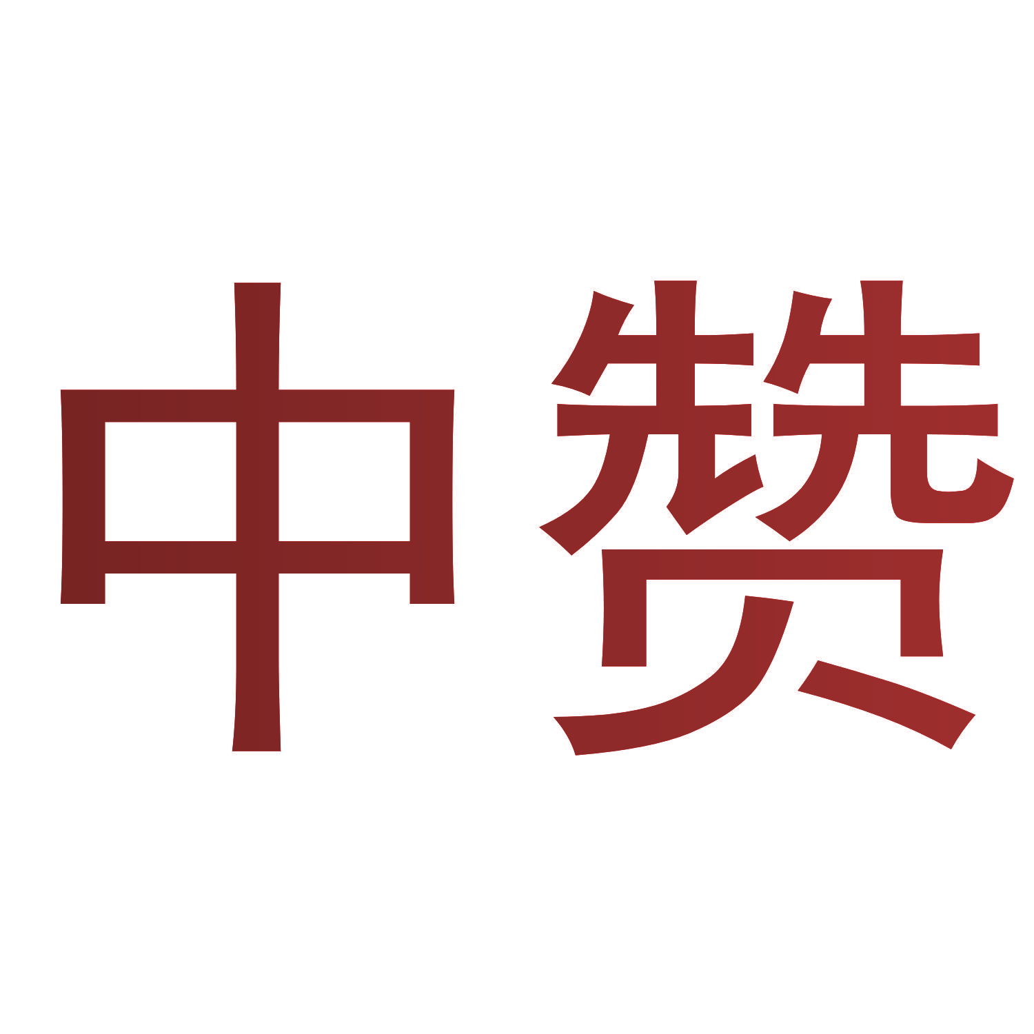 中赞
