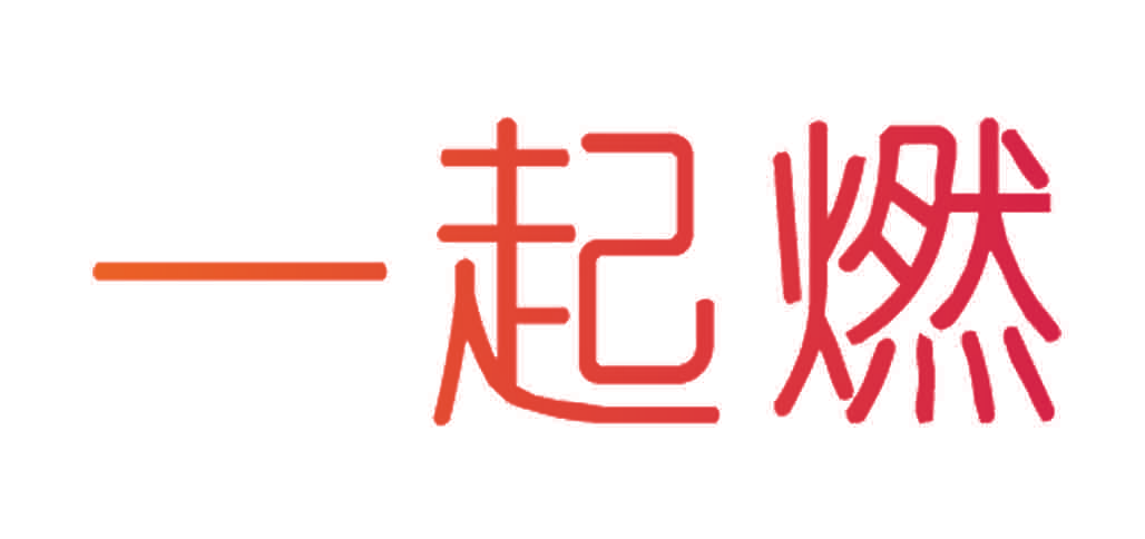 一起燃