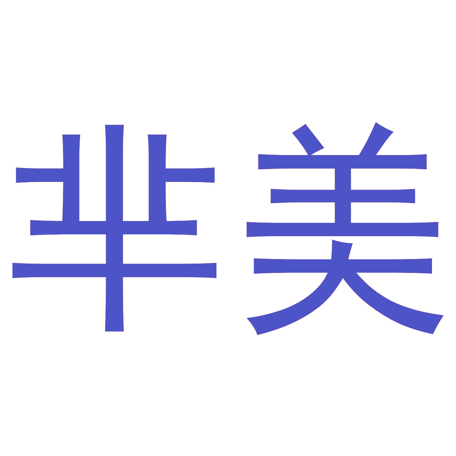 芈美