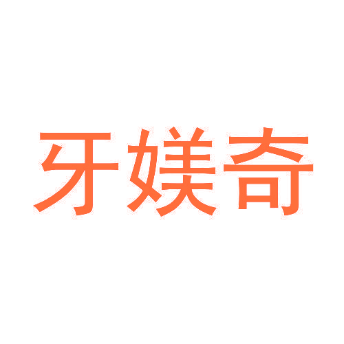 牙媄奇