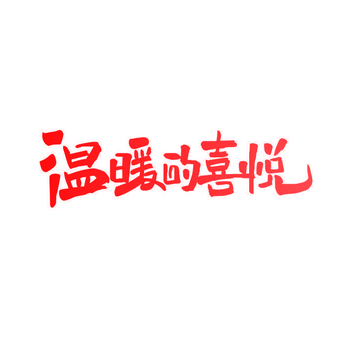温暖的喜悦