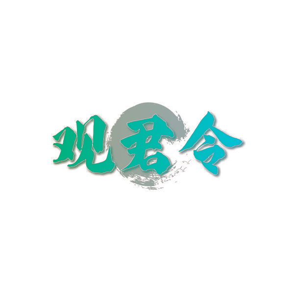 观君令