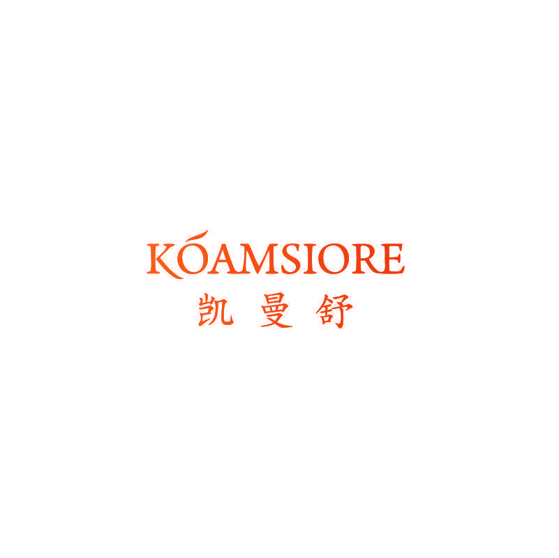 KOAMSIORE  凯曼舒