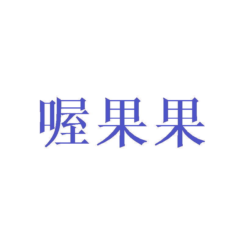 喔果果