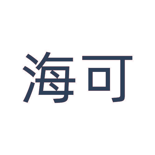 海可