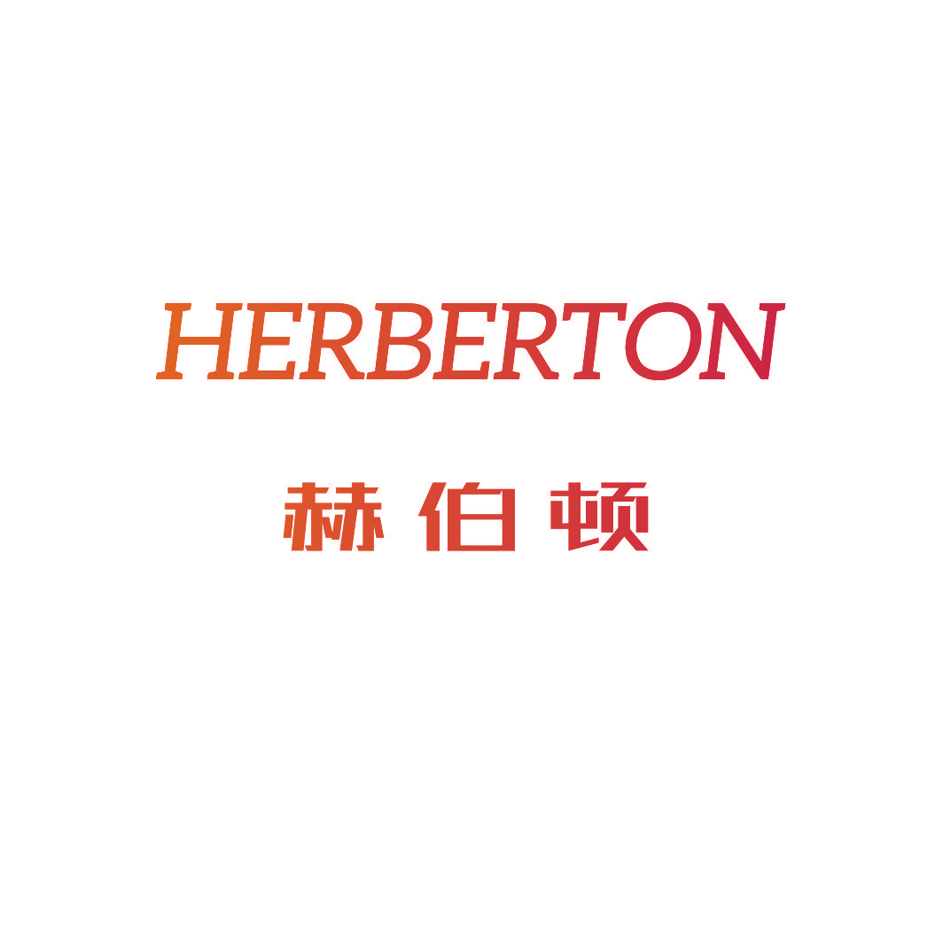 赫伯顿 HERBERTON