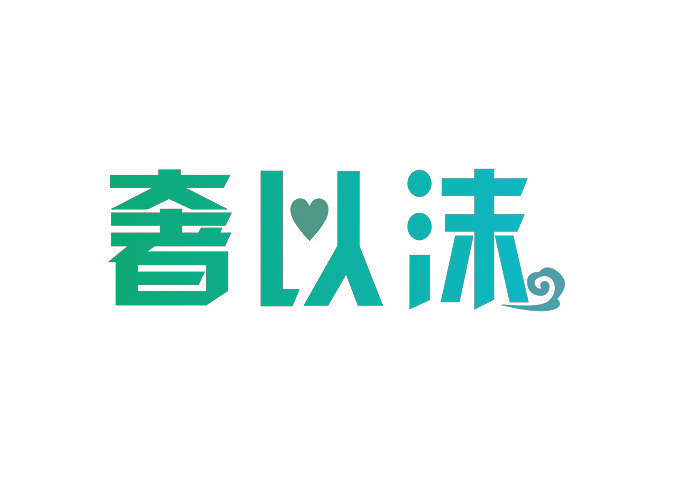 奢以沫