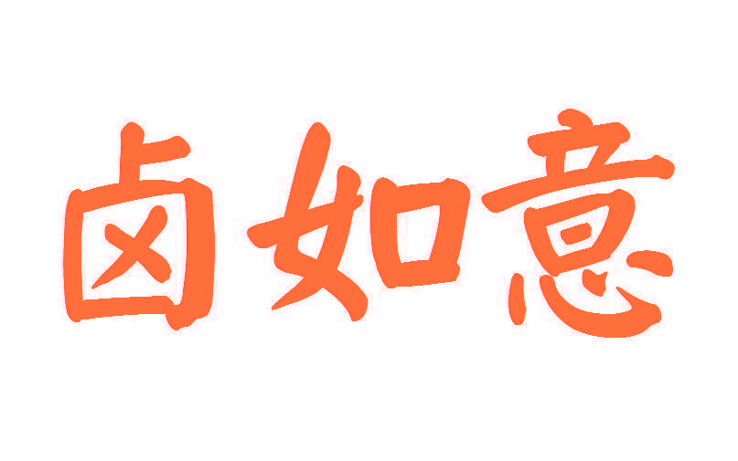 卤如意