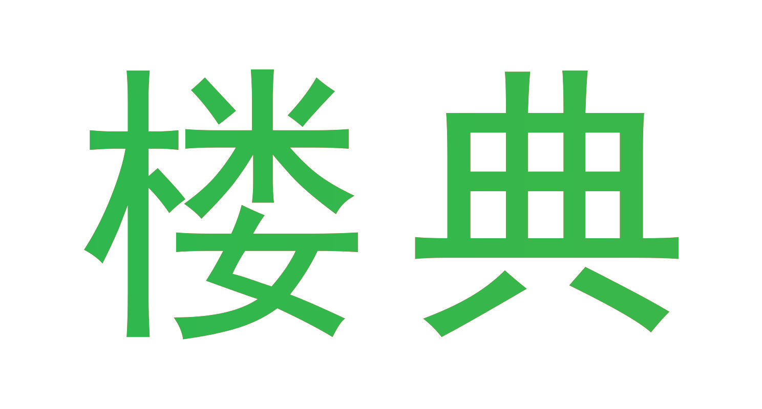 楼典