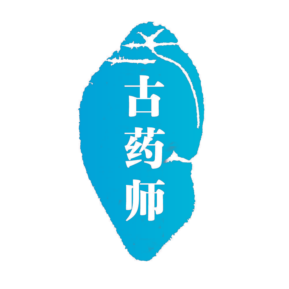 古药师