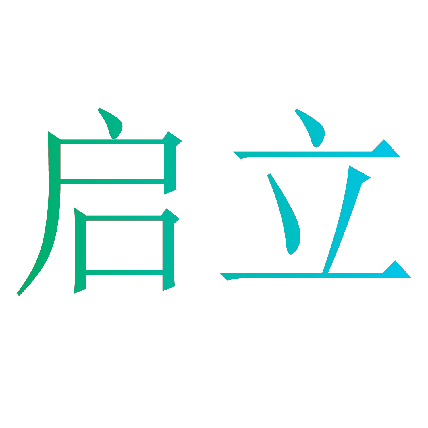 启立