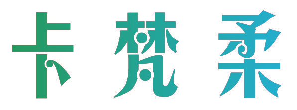 卡梵柔