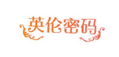 英伦密码