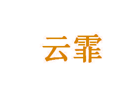 云霏
