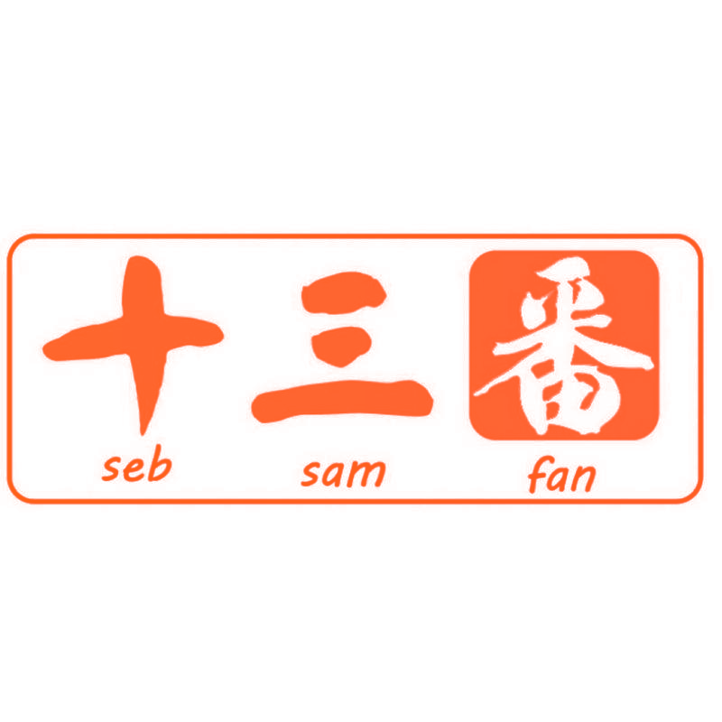 十三番 SEB SAM FAN