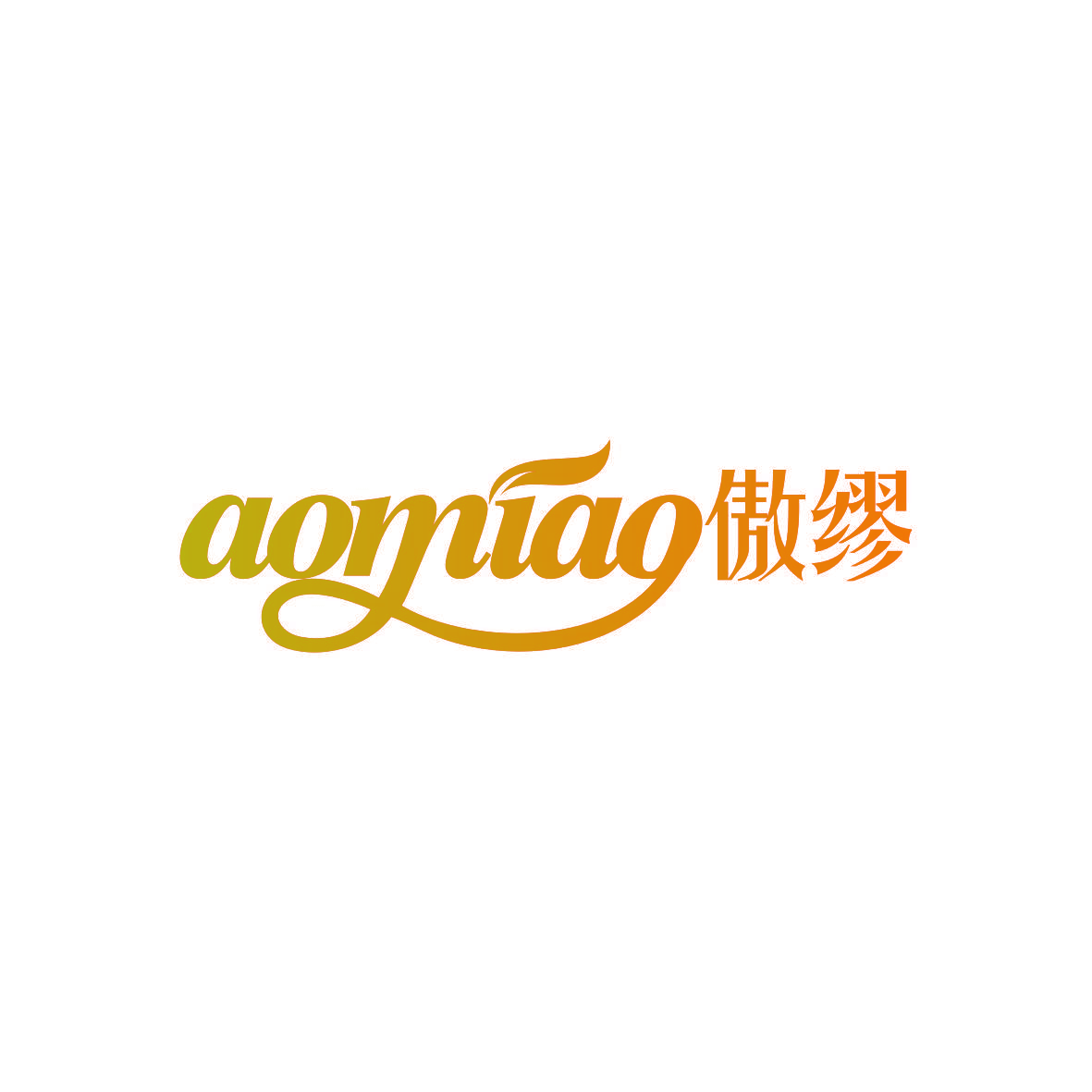 傲缪