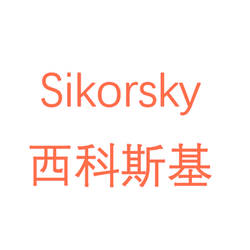 西科斯基 SIKORSKY