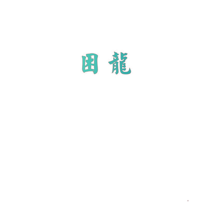 困龙