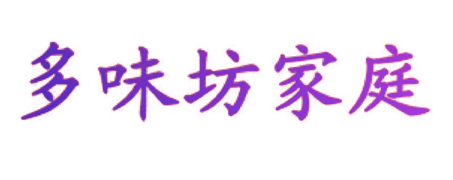多味坊家庭
