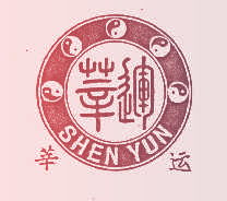 莘运