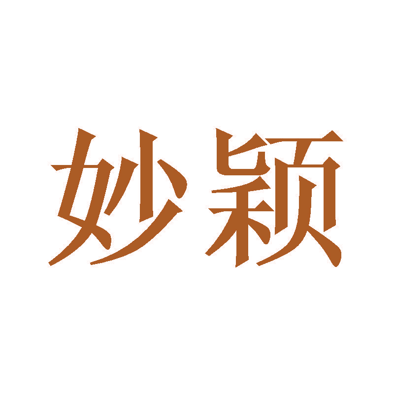 妙颖
