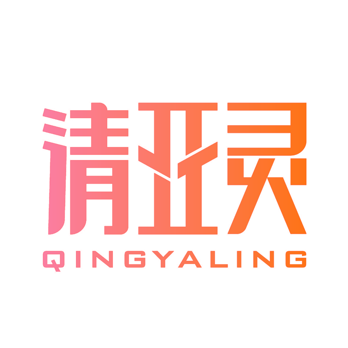 清亚灵
