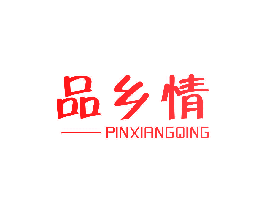 品乡情