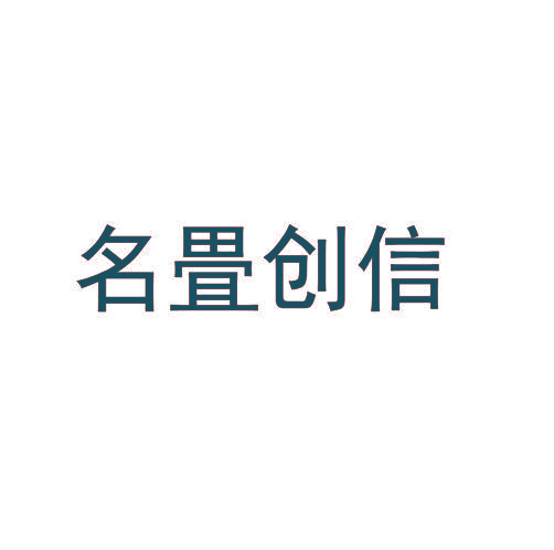 名畳创信