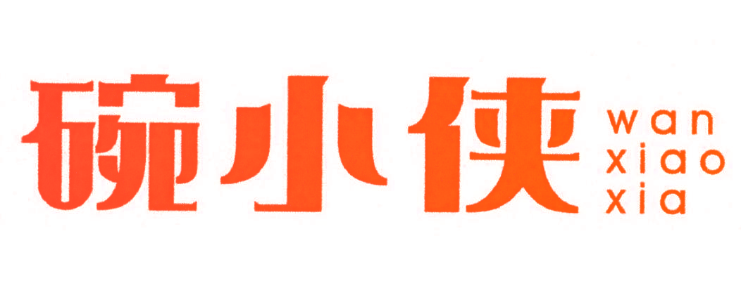 碗小侠