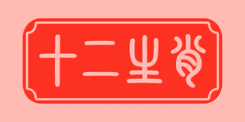 十二生肖