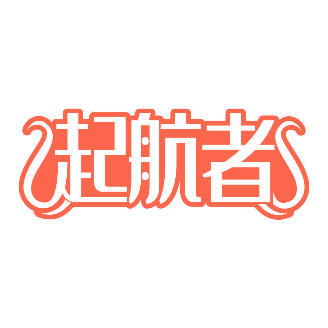 起航者