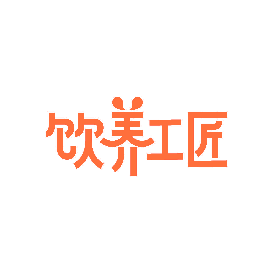 饮养工匠