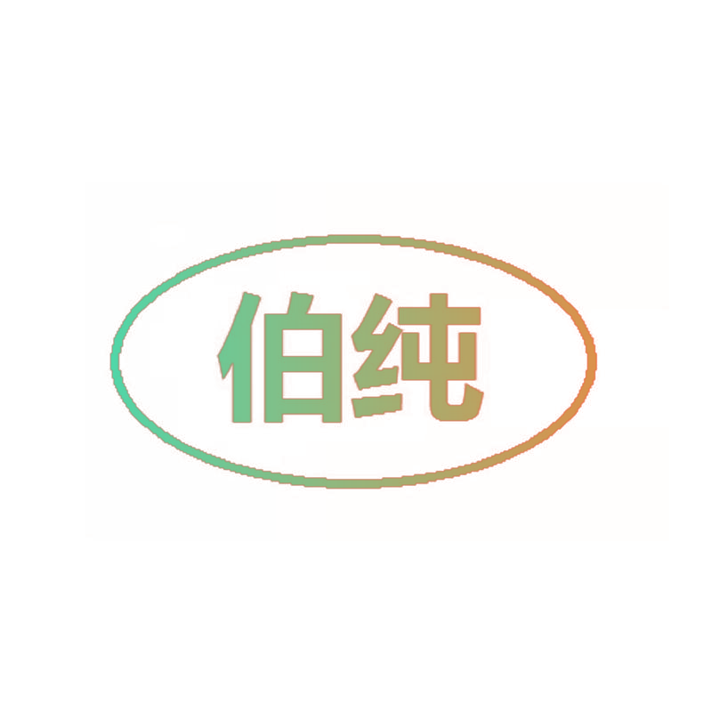 伯纯